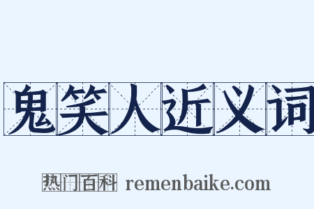 鬼笑人近义词是什么意思的图片